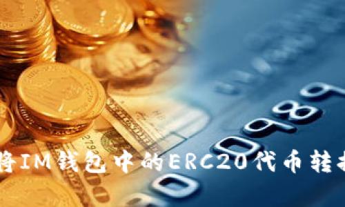 简单易懂：如何将IM钱包中的ERC20代币转换为TRC20代币？