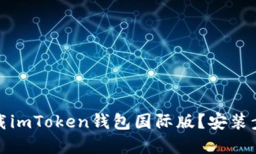 如何下载imToken钱包国际版？安装步骤详解