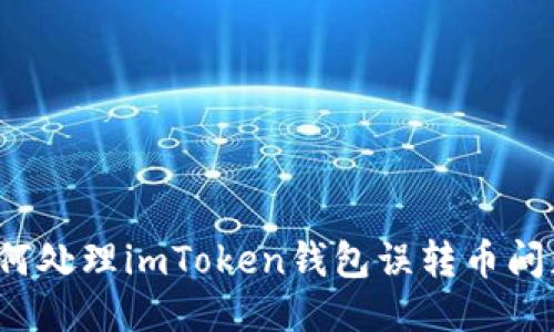 如何处理imToken钱包误转币问题？