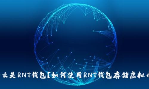 什么是RNT钱包？如何使用RNT钱包存储虚拟币？