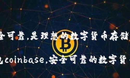 nbase，安全可靠，是理想的数字货币存储方式

比特币钱包coinbase，安全可靠的数字货币存储方式