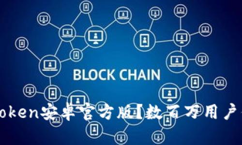 从哪里下载imToken安卓官方版？数百万用户信赖的数字钱包