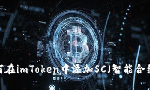 如何在imToken中添加SC（智能合约）？