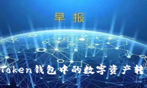 如何将imToken钱包中的数字资产转移到币安？