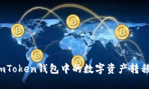 如何将imToken钱包中的数字资产转移到币安？