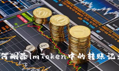 如何删除imToken中的转账记录？