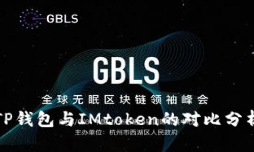 TP钱包与IMtoken的对比分析