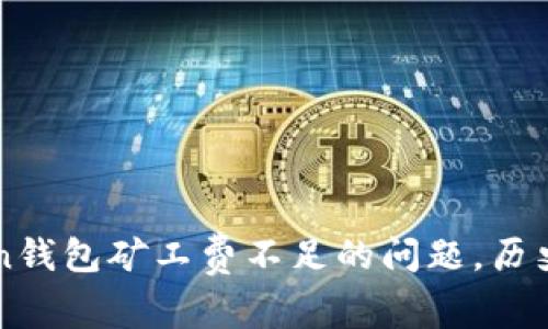 解决imToken钱包矿工费不足的问题，历史交易被遗弃