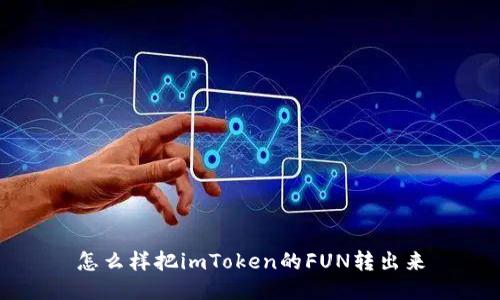 怎么样把imToken的FUN转出来