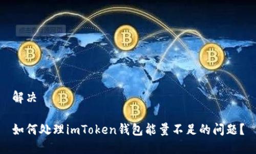 解决

如何处理imToken钱包能量不足的问题？