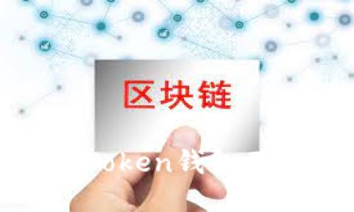 为什么imToken钱包不显示INC？