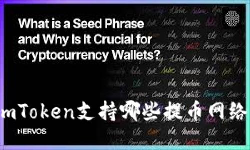 imToken支持哪些提币网络？