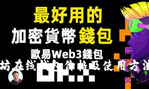 以太坊在线钱包价格及使用方法介绍