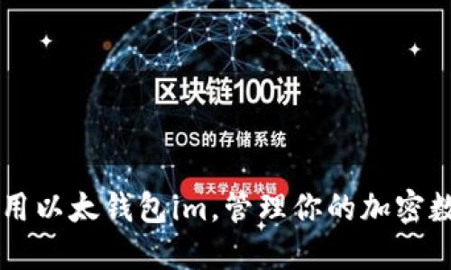 如何使用以太钱包im，管理你的加密数字货币