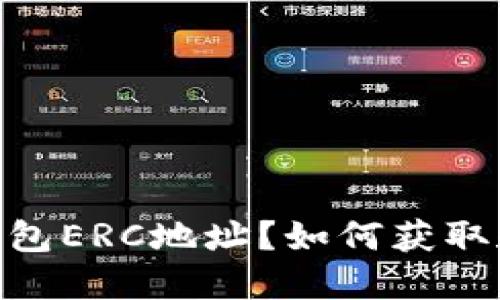 什么是以太坊钱包ERC地址？如何获取和使用ERC地址？