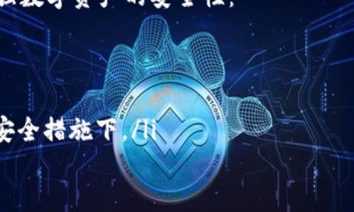 imToken苹果手机无法打开怎么办？| 解决方法和常见问题

关键词imToken, 苹果手机, 无法打开, 解决方法, 常见问题/关键词

问题一：imToken苹果手机无法打开是什么原因？
imToken是一款数字钱包应用程序，提供加密货币管理和交易功能。苹果设备的用户可以从App Store下载此应用，但有时可能会遇到无法打开、闪退或崩溃的问题。
造成这种情况的各种原因包括但不限于：应用程序本身的故障、过期版或需要更新、设备的设置、网络问题、操作系统或系统缺陷等，解决方法需要根据具体情况进行。

问题二：如何解决imToken苹果手机无法打开问题？
以下是一些解决imToken无法打开的方法：
ul
  li更新应用程序版本：打开App Store，找到imToken应用程序并升级到最新版本。/li
  li清除缓存数据：在设备上打开“设置”应用程序，找到imToken应用程序并清除其缓存数据。/li
  li重启设备：按住设备上的“开/关”按钮，直到出现滑动关闭的选项，再重启设备。/li
  li检查网络连接：确保连接到可靠的Wi-Fi网络或蜂窝移动数据网络。/li
  li联系imToken支持团队：如果您尝试了上述方法但问题仍未解决，请尝试联系imToken支持团队寻求帮助。/li
/ul

问题三：如何备份imToken中的数字资产？
备份数字资产是至关重要的，因为如果您的设备被盗或丢失，您的数字资产将面临丢失的风险。
备份imToken中的数字资产，请按照以下步骤进行：
ul
  li打开imToken应用程序。/li
  li在主界面上，找到“我的”选项卡，然后点击“备份”按钮。/li
  li按照屏幕上的指示进行操作，设置密码并备份你的助记词。/li
/ul

问题四：如何重置imToken的密码？
如果您忘记了imToken的密码，可以通过点击“重置密码”来重置密码。但是请注意，重置密码后将无法恢复您的助记词，您需要按照备份步骤进行操作以保证您的数字资产安全。

问题五：imToken的安全性如何保障？
imToken提供了多种安全功能，包括密码输入错误尝试限制、助记词备份和加密存储、TouchID、FaceID等，以确保数字资产的安全性。
除了imToken本身提供的安全功能外，您还可以采取其他安全措施来增强数字资产的安全性：
ul
  li不要将您的助记词或私钥分享给任何人。/li
  li在使用imToken时，确保您的设备不会被其他人访问。/li
  li如果有可用的硬件钱包或离线钱包，请将您的数字资产存储在这些安全措施下。/li
/ul