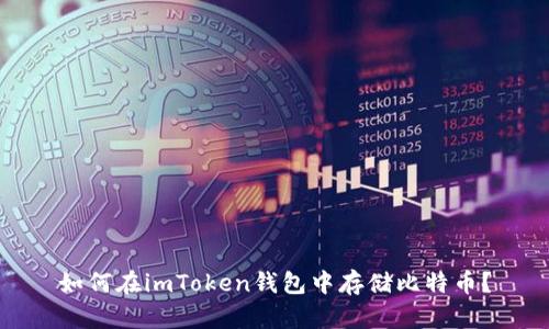 如何在imToken钱包中存储比特币？