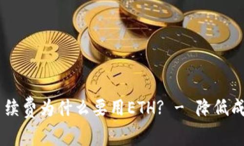 USDT钱包转账手续费为什么要用ETH? - 降低成本的解释及建议