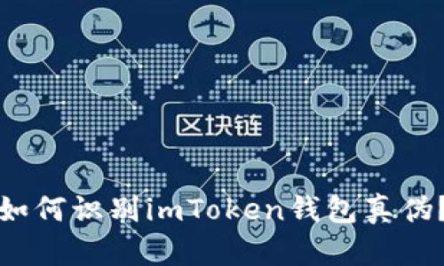 如何识别imToken钱包真伪？