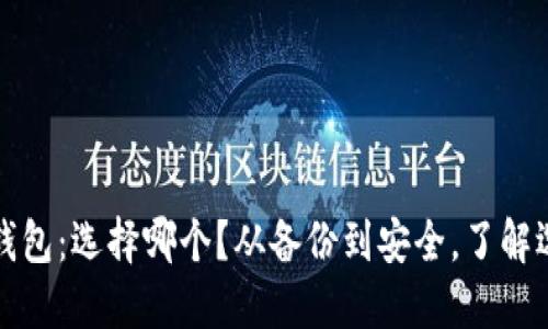 比特币钱包：选择哪个？从备份到安全，了解选项说明