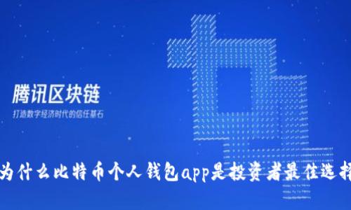 为什么比特币个人钱包app是投资者最佳选择