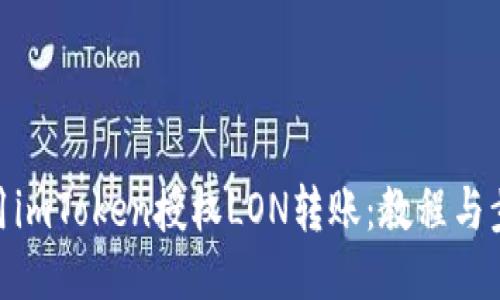 使用imToken授权LON转账：教程与步骤