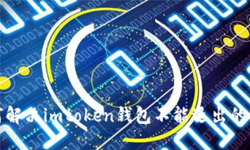 如何解决imtoken钱包不能退出的问题