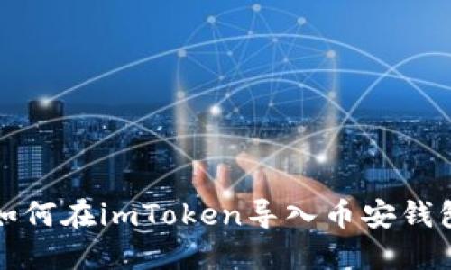 如何在imToken导入币安钱包