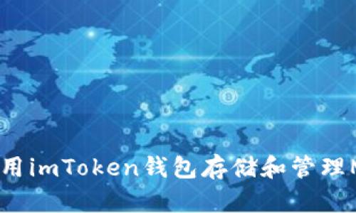 如何使用imToken钱包存储和管理MANA币