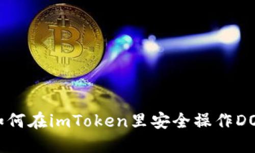 如何在imToken里安全操作DOT