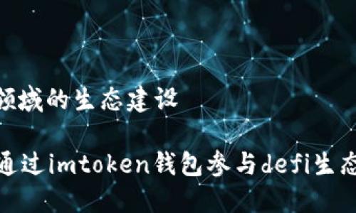 defi领域的生态建设

如何通过imtoken钱包参与defi生态建设