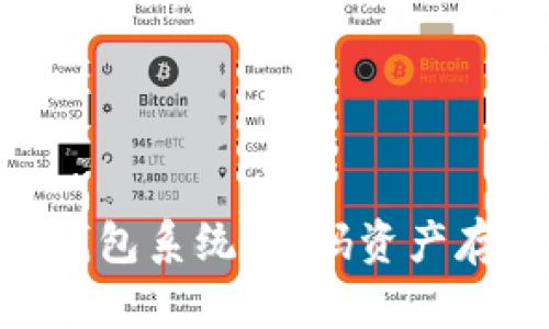 探索imtoken钱包系统，数码资产存储与交易利器