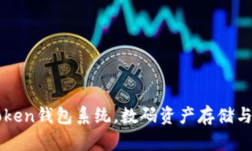 探索imtoken钱包系统，数码资产存储与交易利器