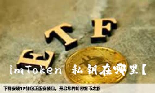 imToken 私钥在哪里？