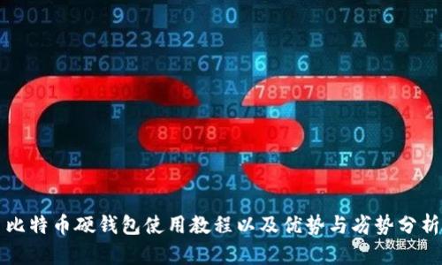 比特币硬钱包使用教程以及优势与劣势分析