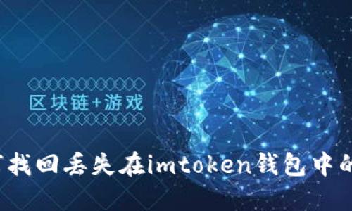 如何找回丢失在imtoken钱包中的币？