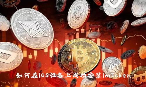 如何在iOS设备上成功安装imToken