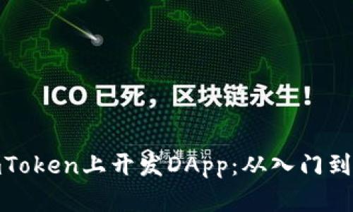 在imToken上开发DApp：从入门到精通