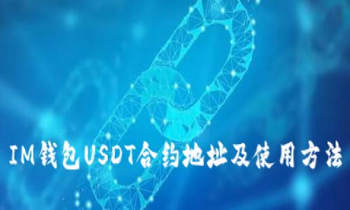 IM钱包USDT合约地址及使用方法