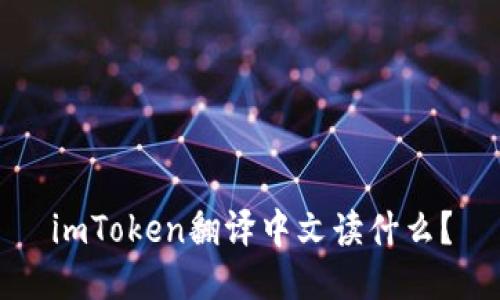 imToken翻译中文读什么？