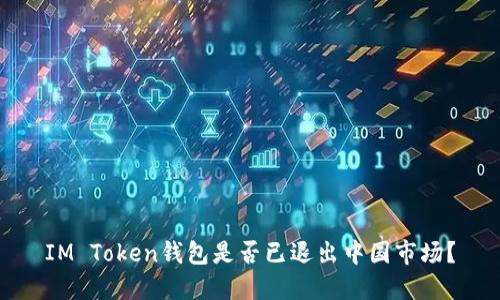 IM Token钱包是否已退出中国市场？