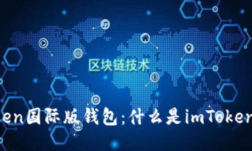 imToken国际版钱包：什么是imToken钱包？