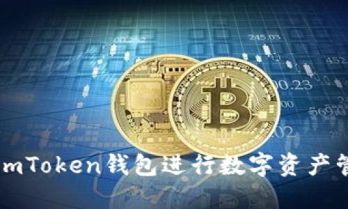 如何使用imToken钱包进行数字资产管理和交易