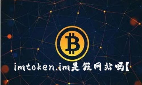 imtoken.im是假网站吗？