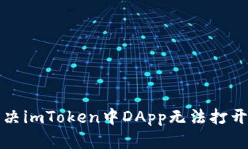 如何解决imToken中DApp无法打开的问题