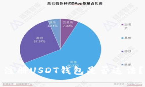 注册USDT钱包是否违法？