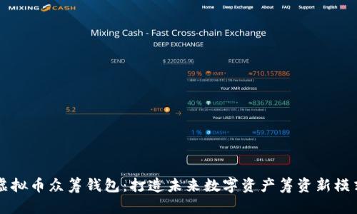 虚拟币众筹钱包：打造未来数字资产筹资新模式