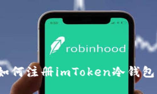 如何注册imToken冷钱包？