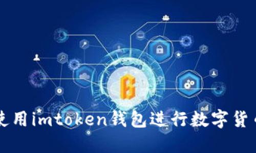 如何使用imtoken钱包进行数字货币交易