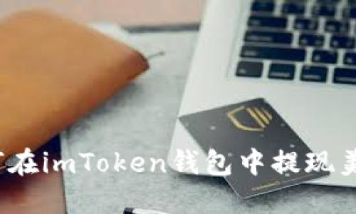 如何在imToken钱包中提现美元?